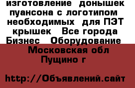 изготовление  донышек пуансона с логотипом, необходимых  для ПЭТ крышек - Все города Бизнес » Оборудование   . Московская обл.,Пущино г.